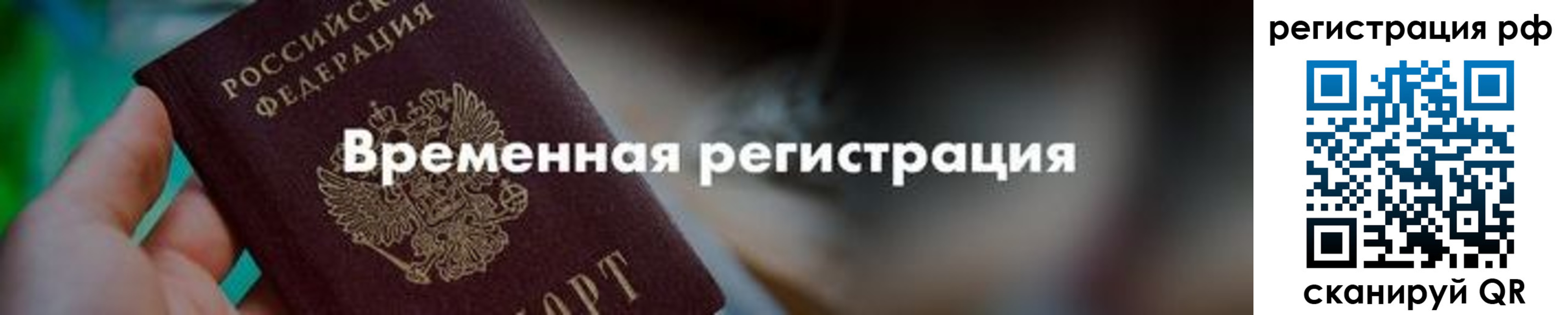 временная прописка в Ангарске